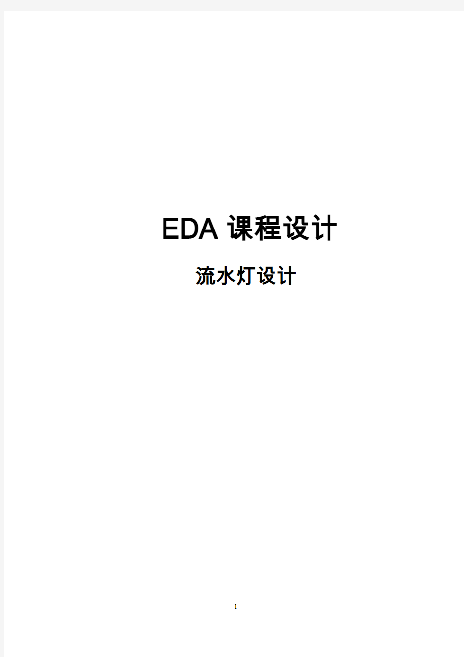 EDA课程设计---流水灯设计