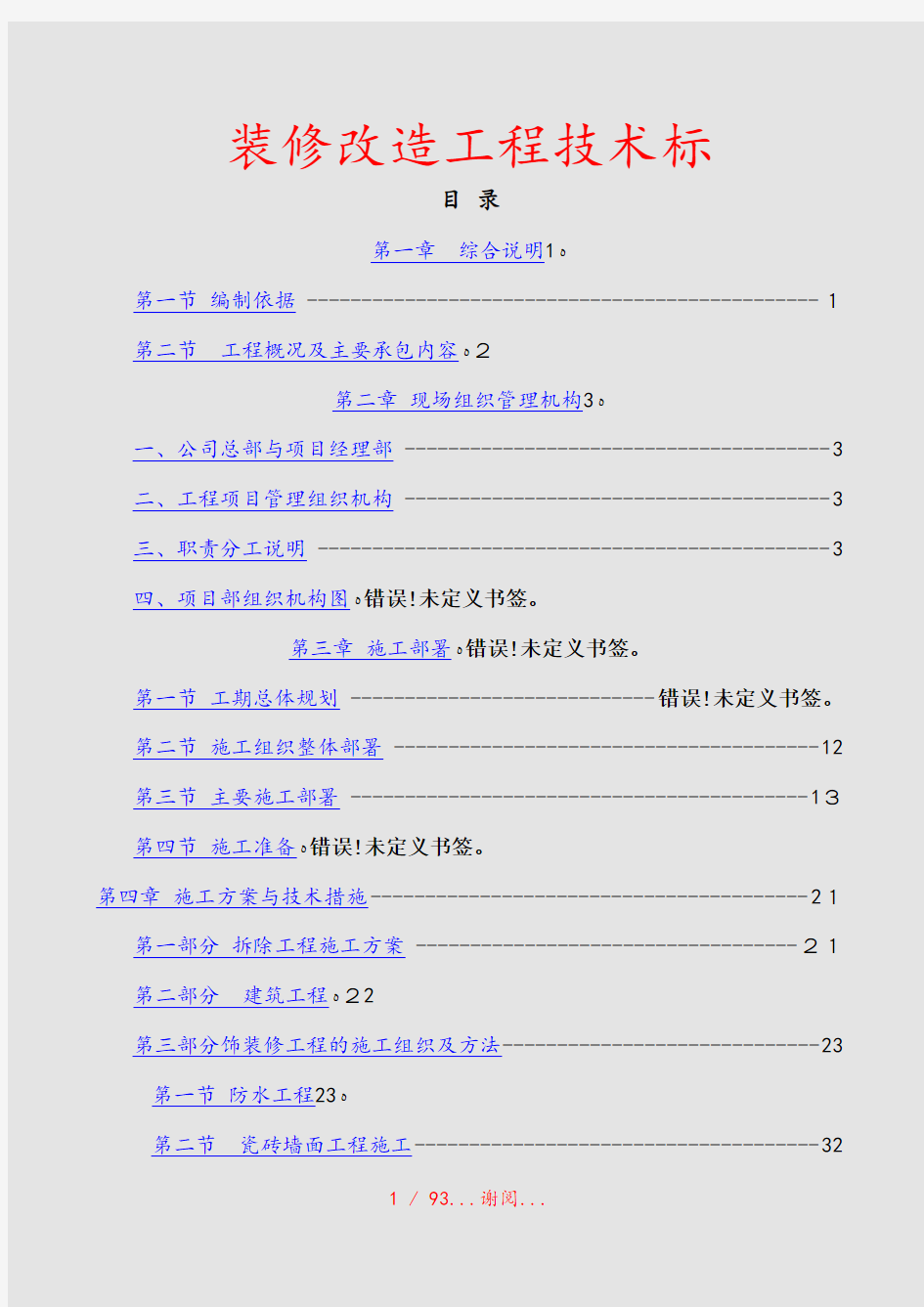 装修改造工程技术标(实用文档)