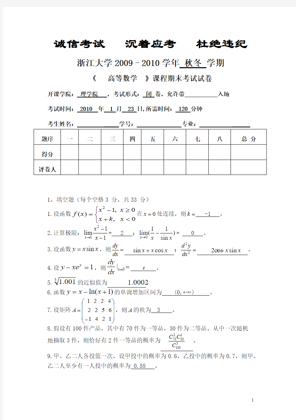 【免费下载】浙江大学高等数学 期末考试 第一学期