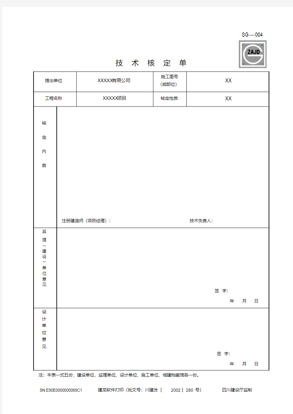 技术核定单空白表格