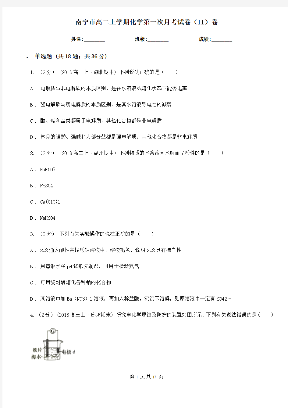 南宁市高二上学期化学第一次月考试卷(II)卷