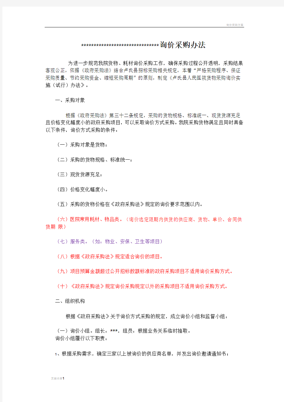 询价采购方案.doc