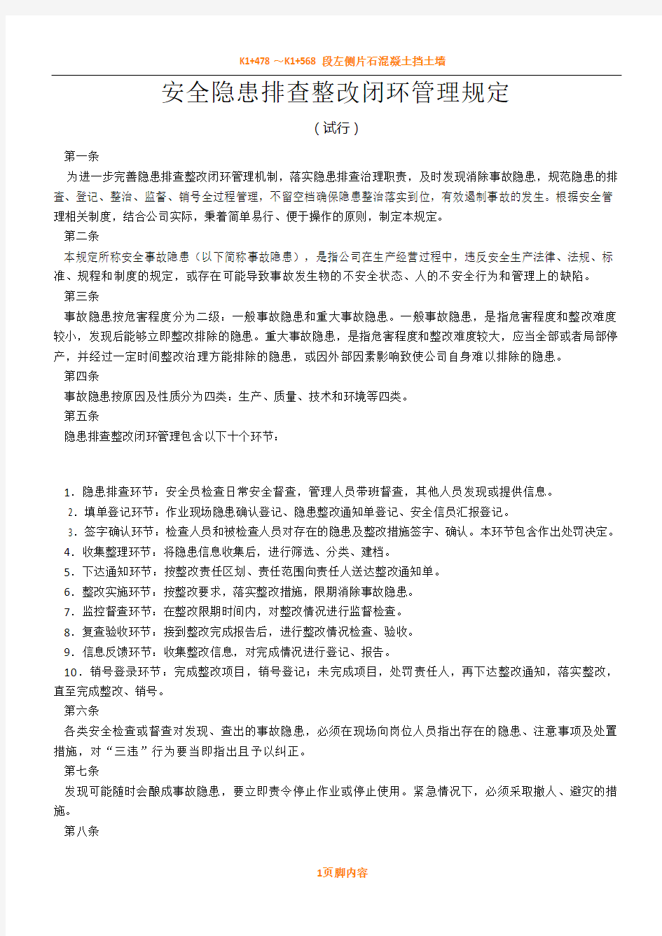 隐患治理闭环管理规章制度