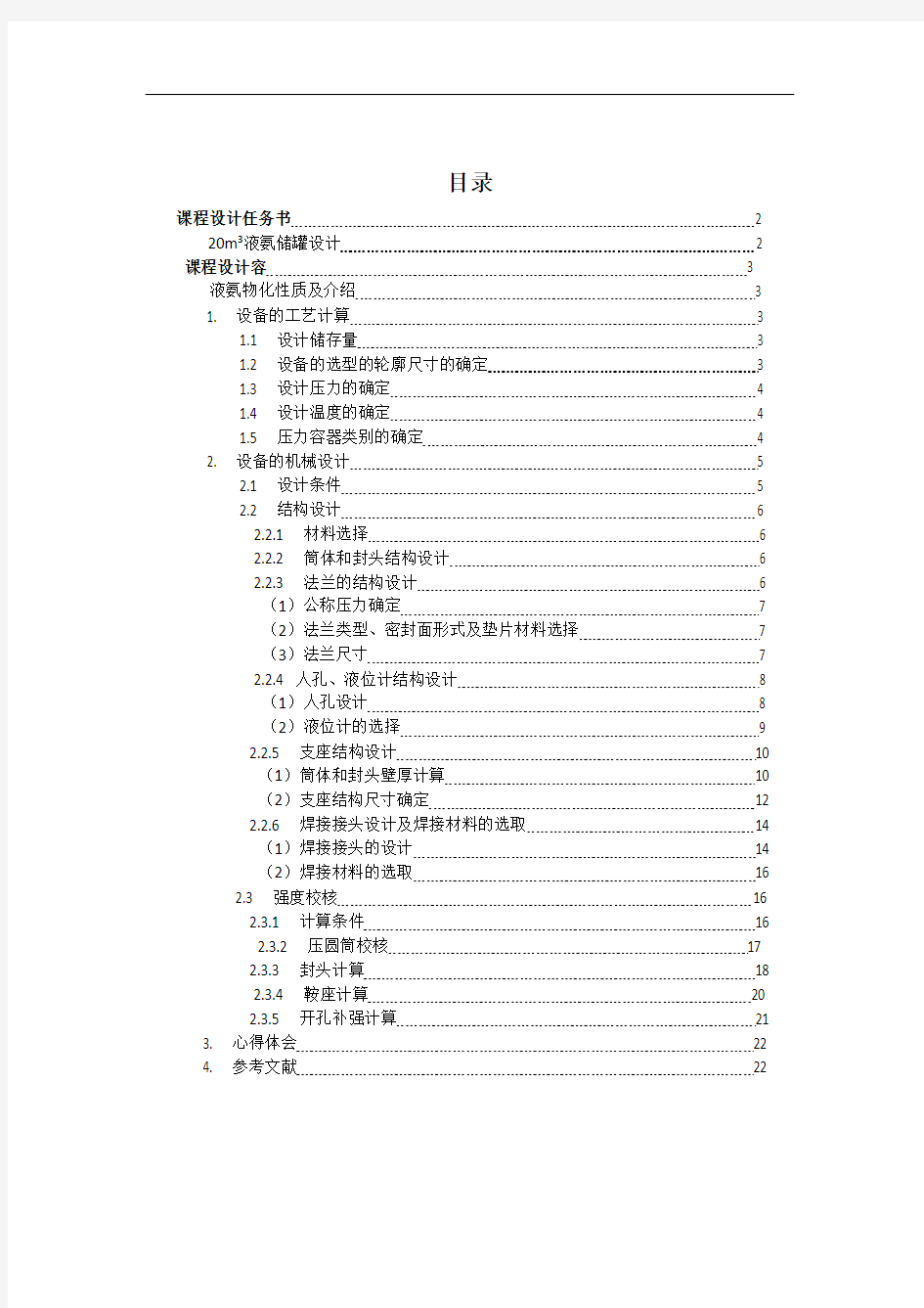 20立方米液氨储罐设计说明书