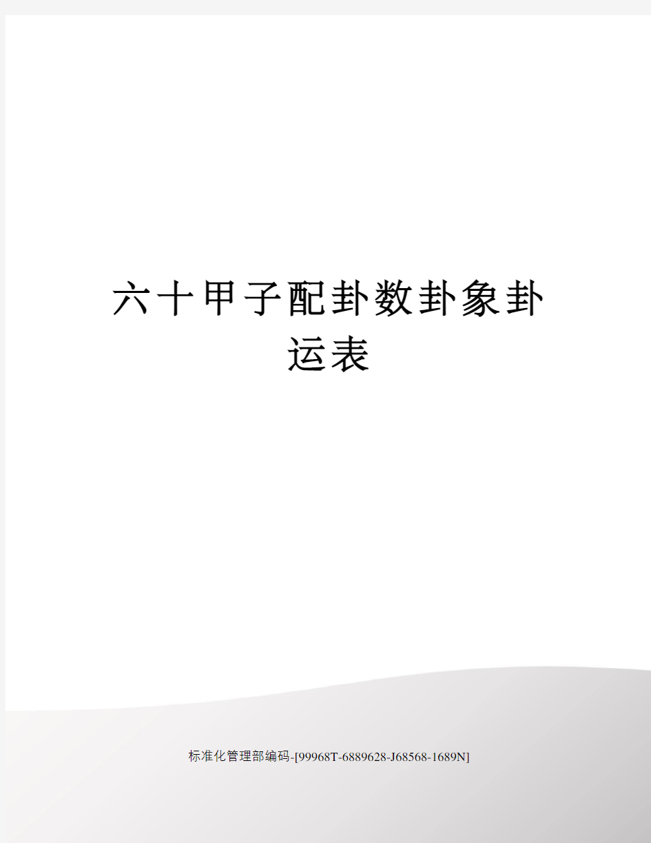 六十甲子配卦数卦象卦运表