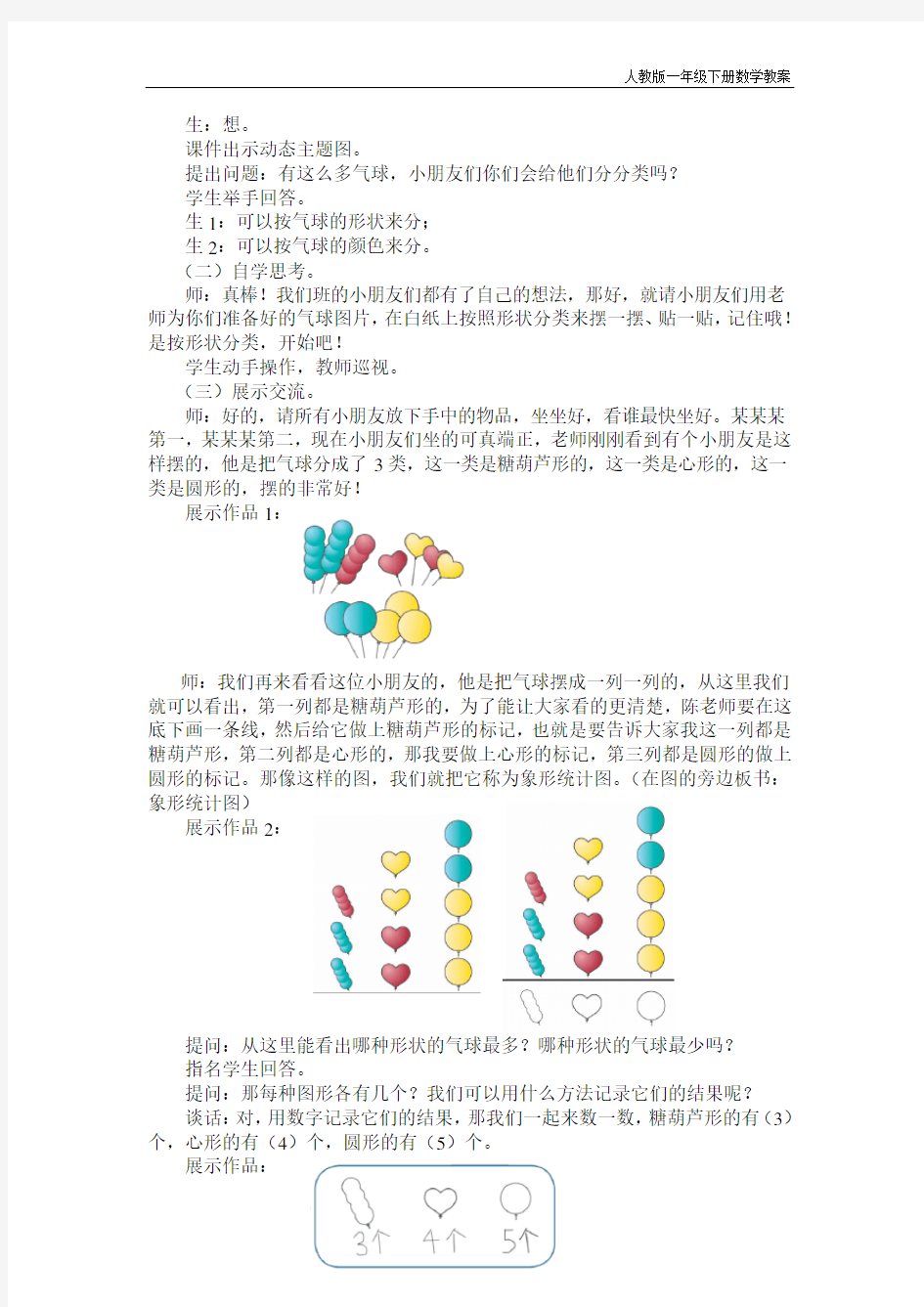 人教版一年级数学下册第三单元分类与整理(公开课教案)