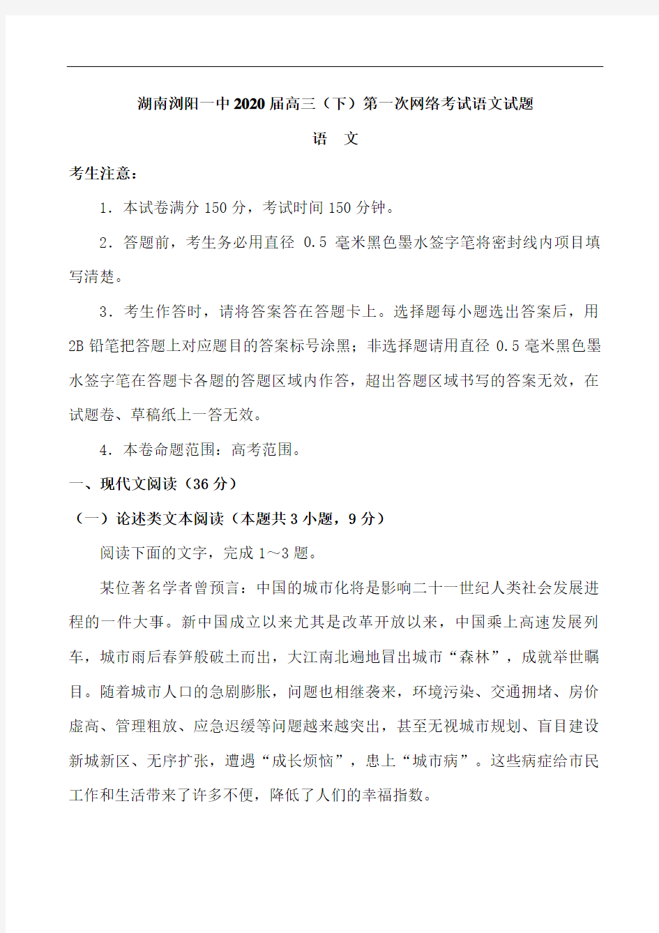 湖南浏阳一中2020届高三(下)第一次网络考试语文试题(含答案)