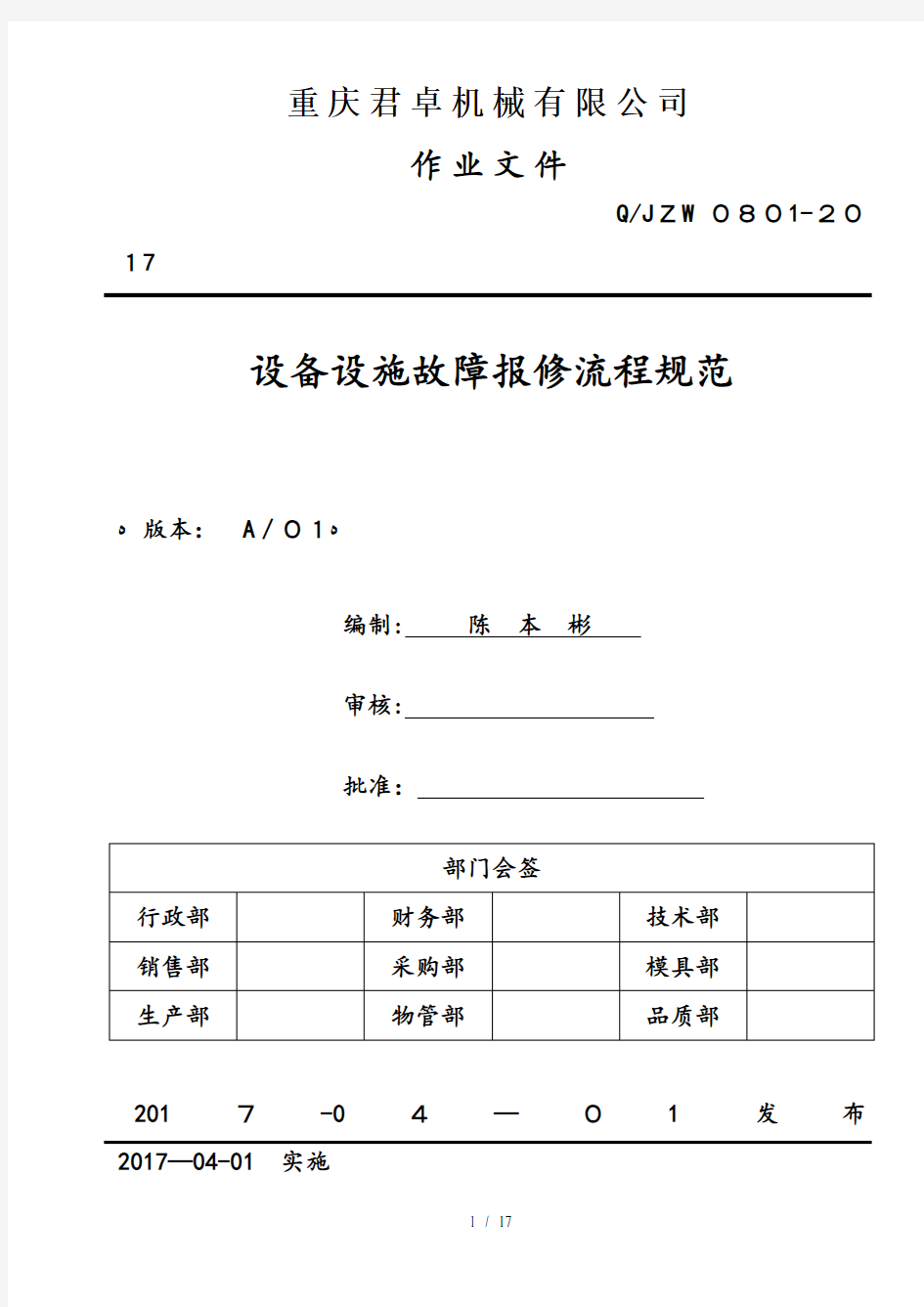 设备设施故障报修流程规范