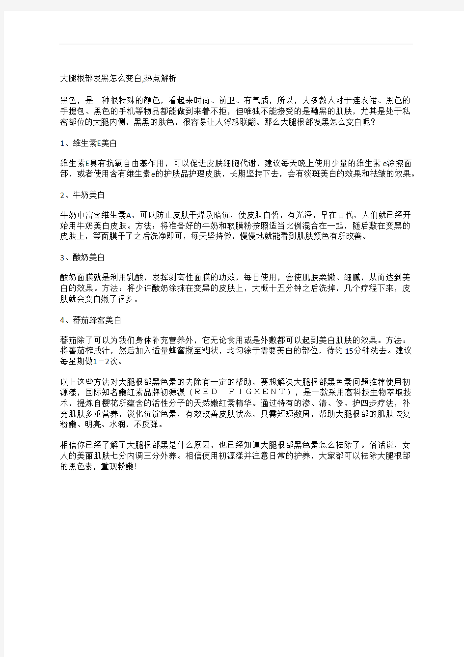 大腿根部发黑怎么变白,热点解析