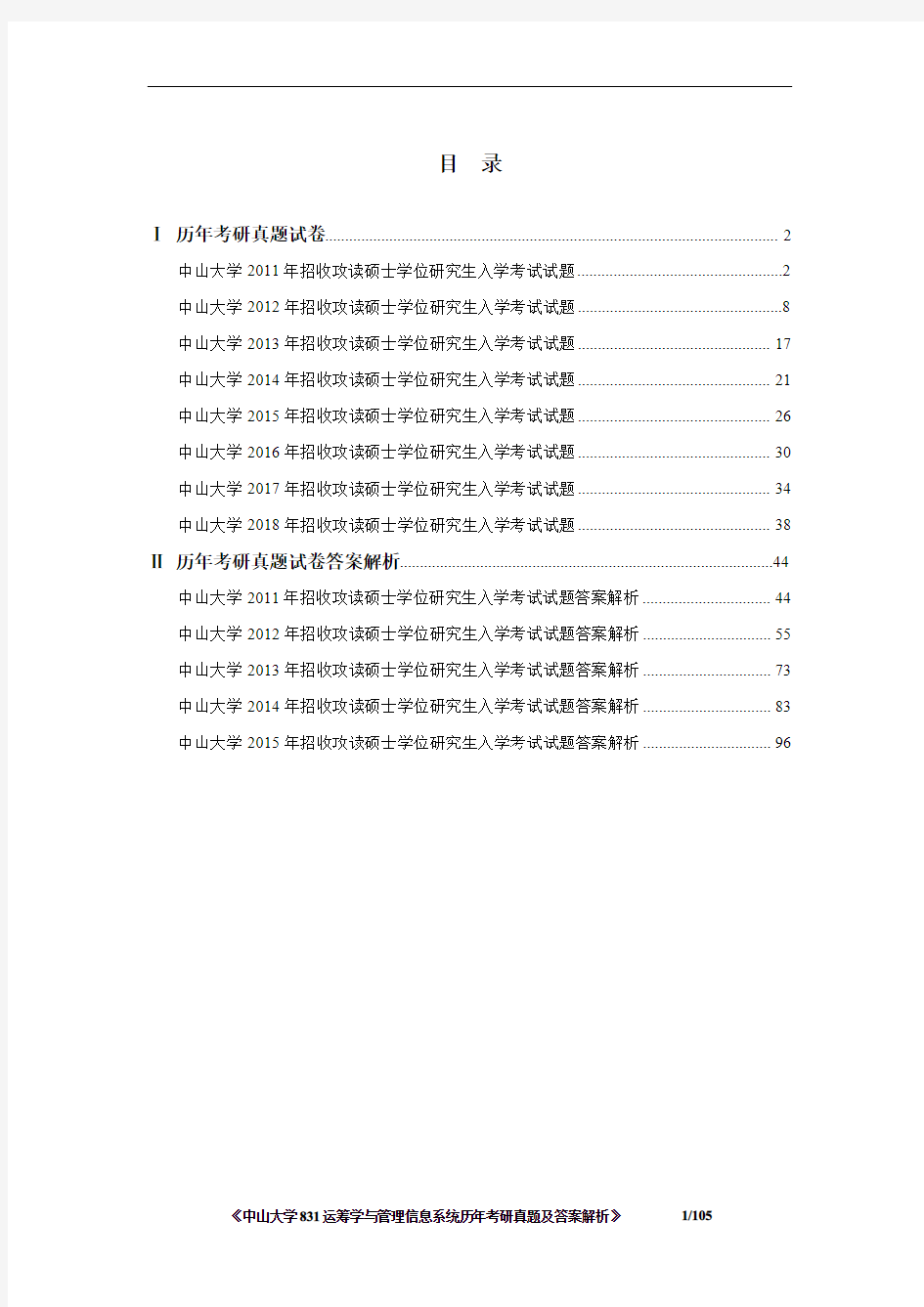 《中山大学831运筹学与管理信息系统2011-2018年考研真题及答案解析》