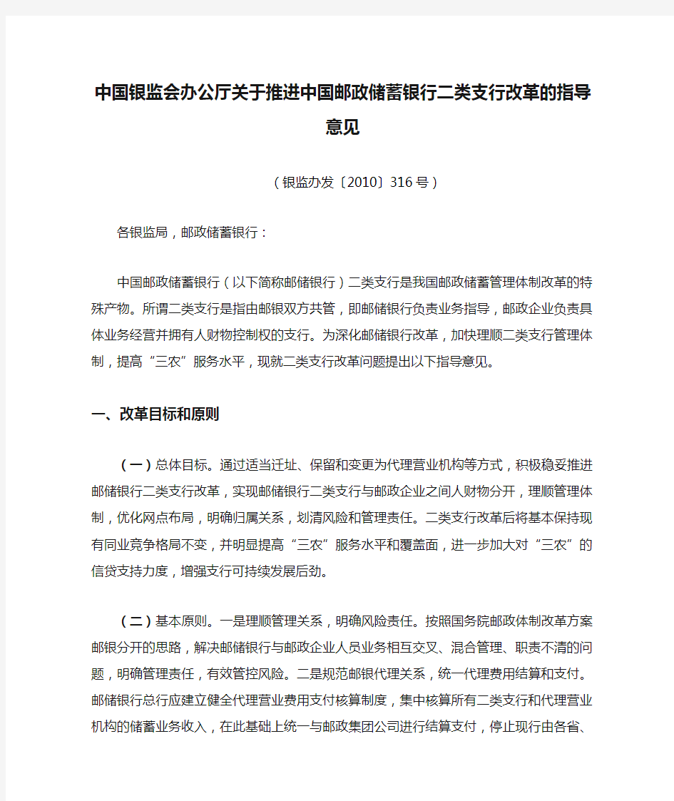 (完整版)中国银监会办公厅关于推进中国邮政储蓄银行二类支行改革的指导意见