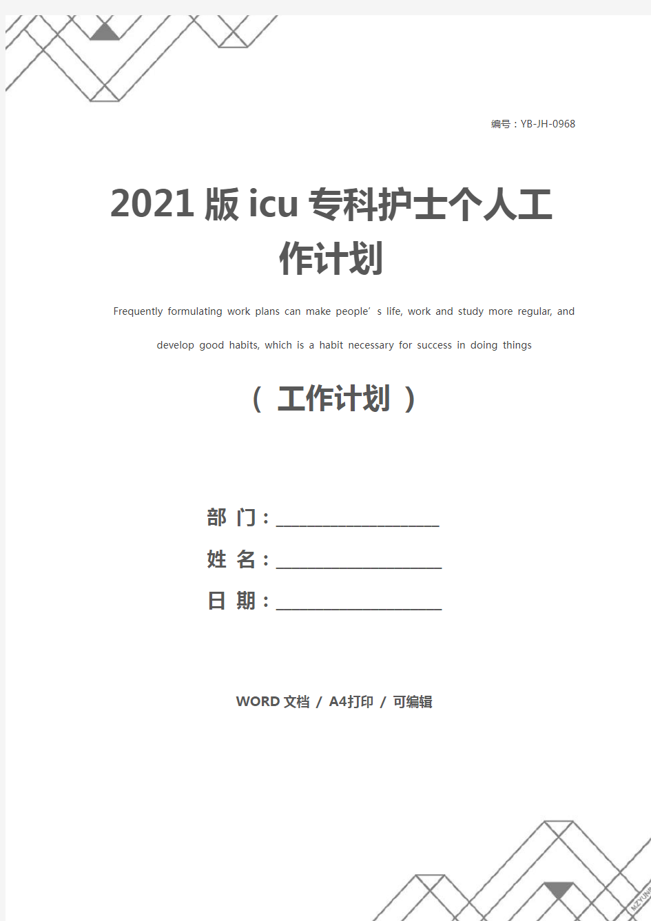 2021版icu专科护士个人工作计划