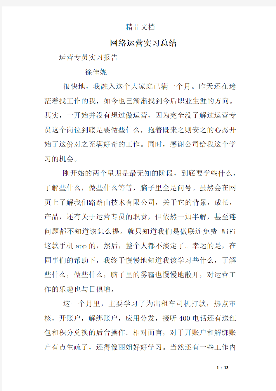 网络运营实习总结