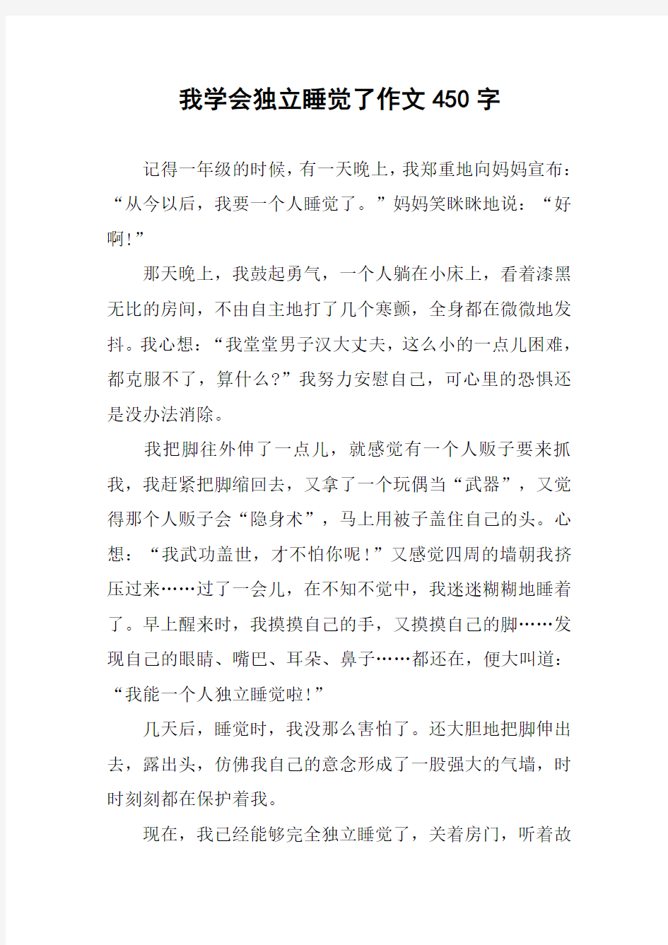 我学会独立睡觉了作文450字