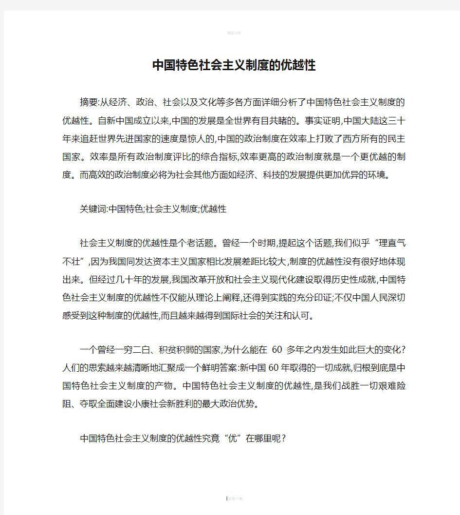 中国特色社会主义制度的优越性.