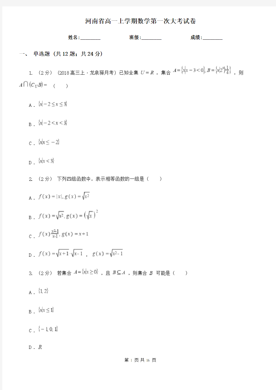 河南省高一上学期数学第一次大考试卷