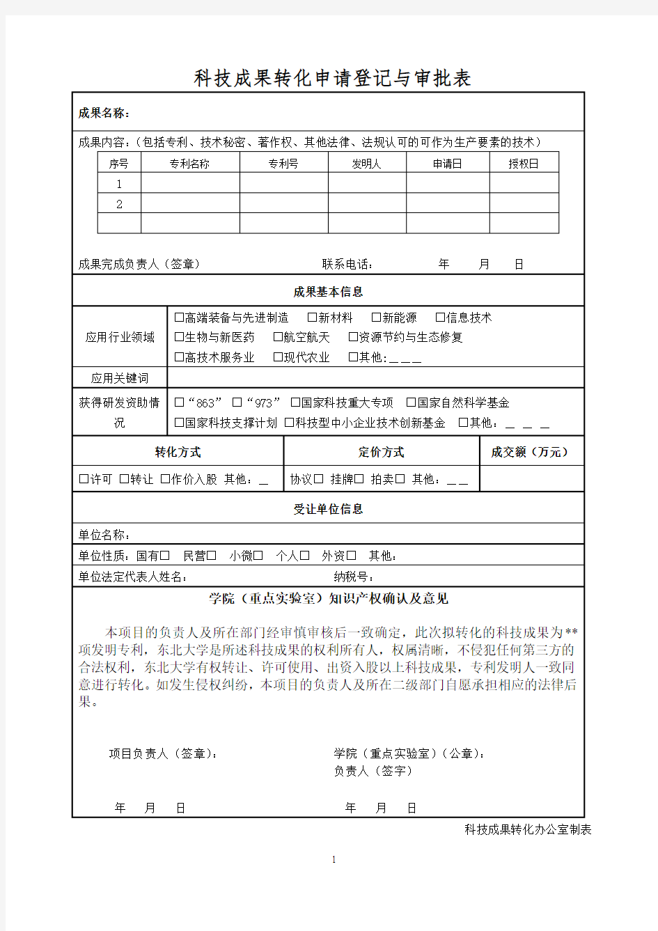 科技成果转化申请登记与审批表.doc