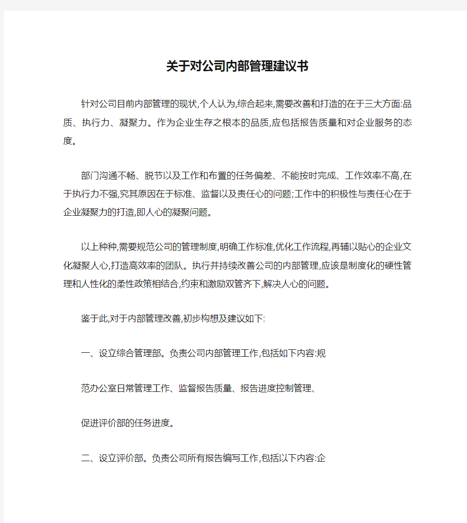 关于对公司内部管理建议书要点