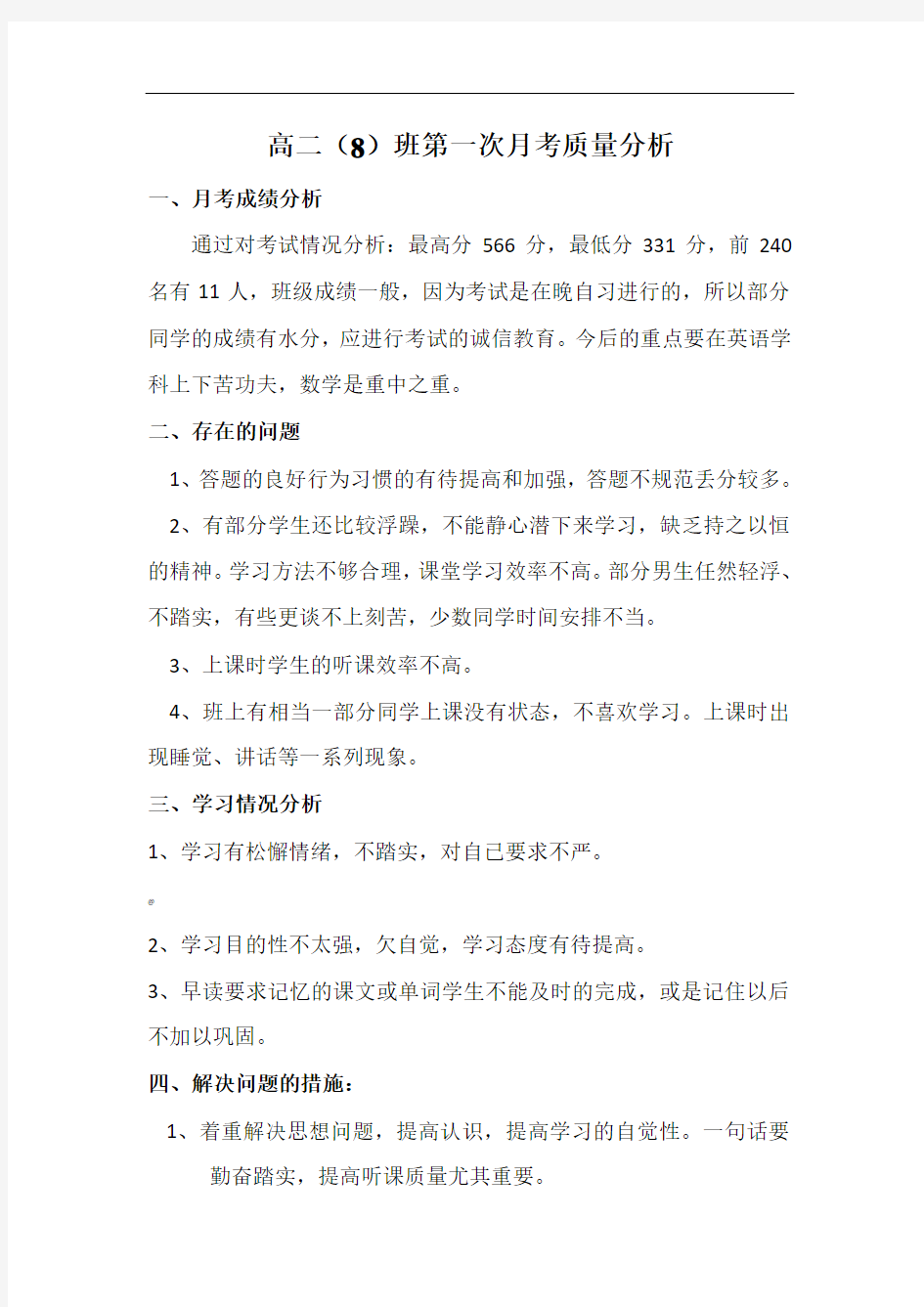 月考班主任质量分析