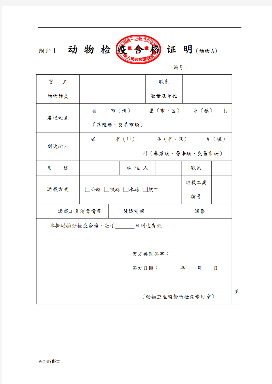 动物检疫合格证明动物A