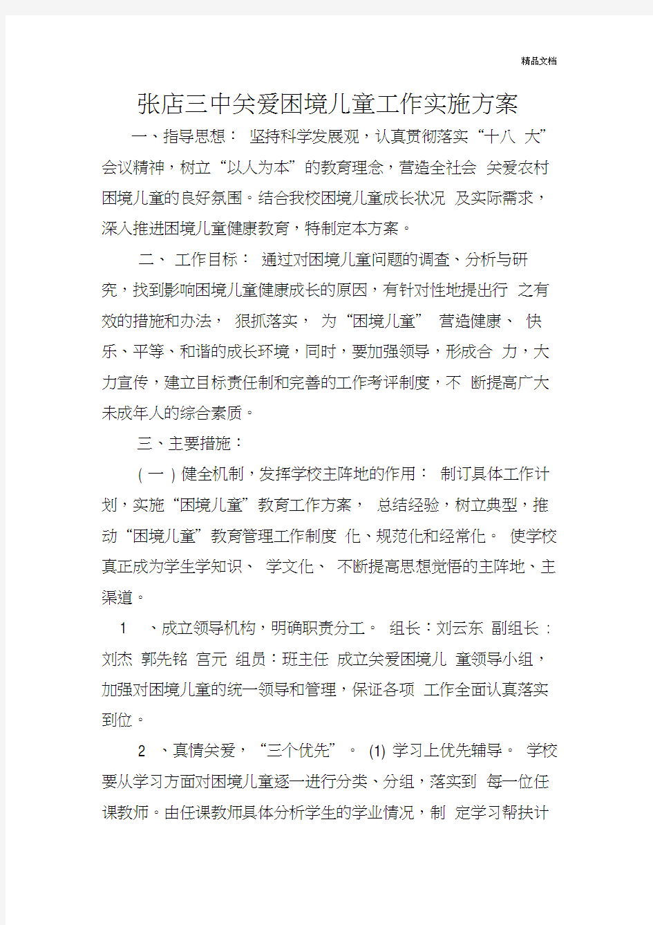 三中关爱困境儿童工作实施方案