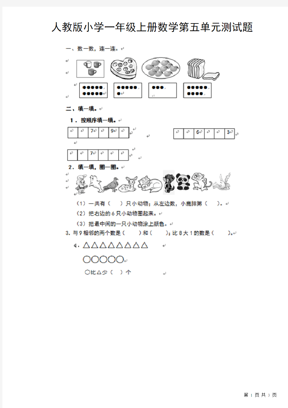 05人教版小学一年级上册数学第五单元测试题