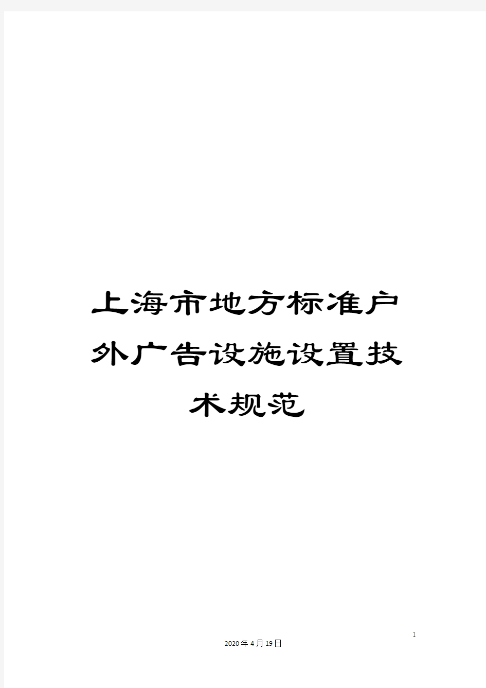 上海市地方标准户外广告设施设置技术规范