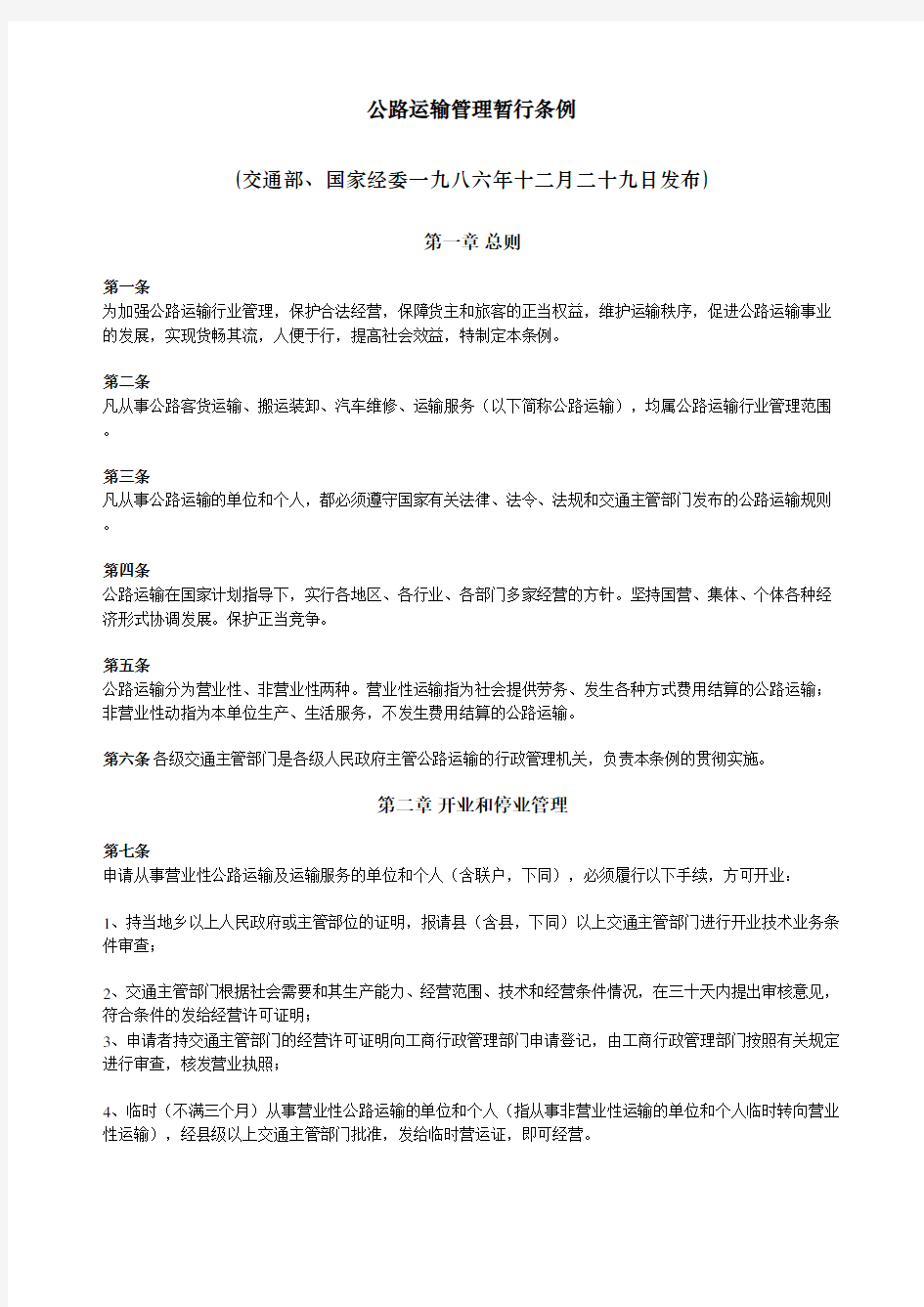 公路运输管理暂行条例.docx