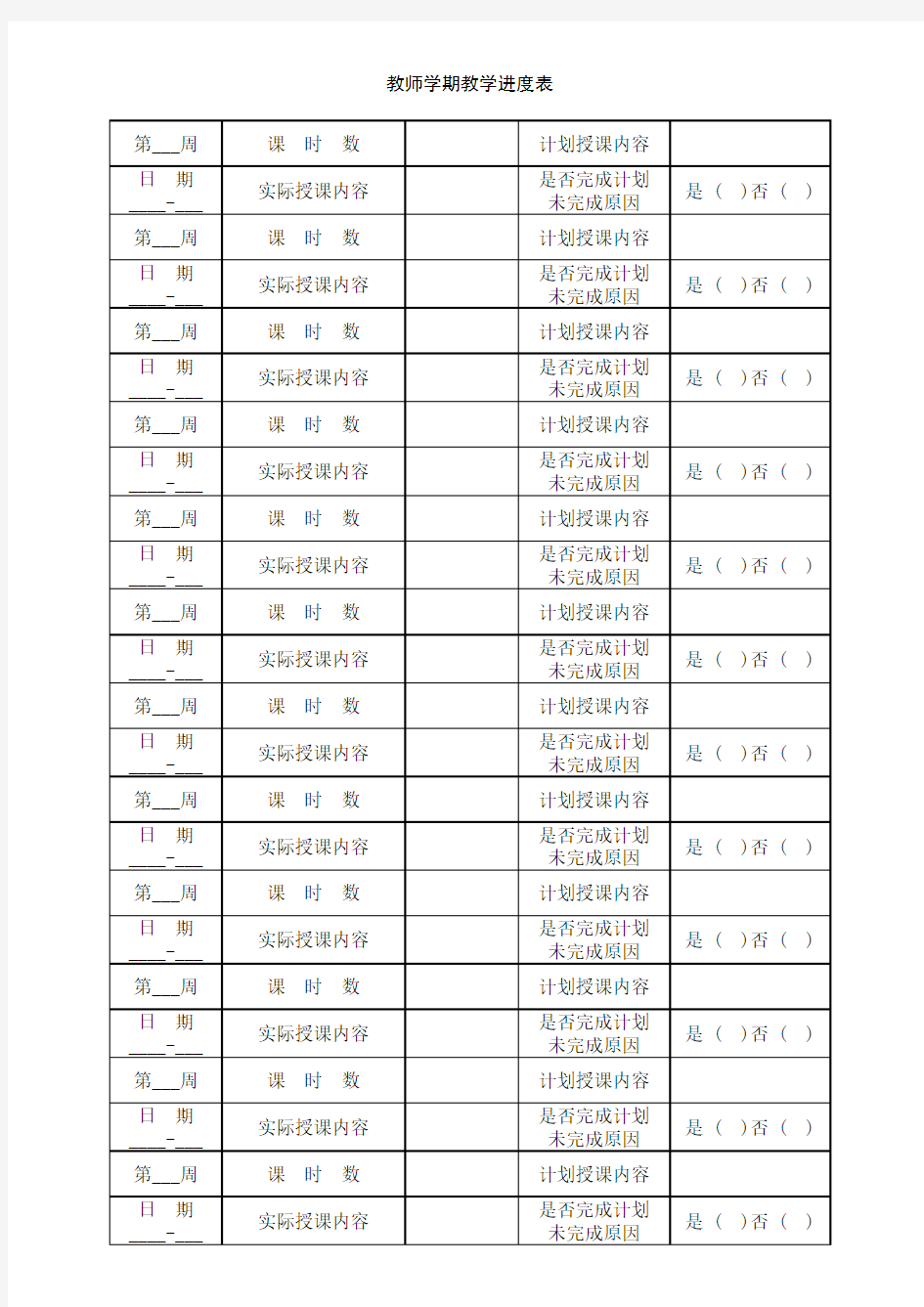 教师学期教学进度表