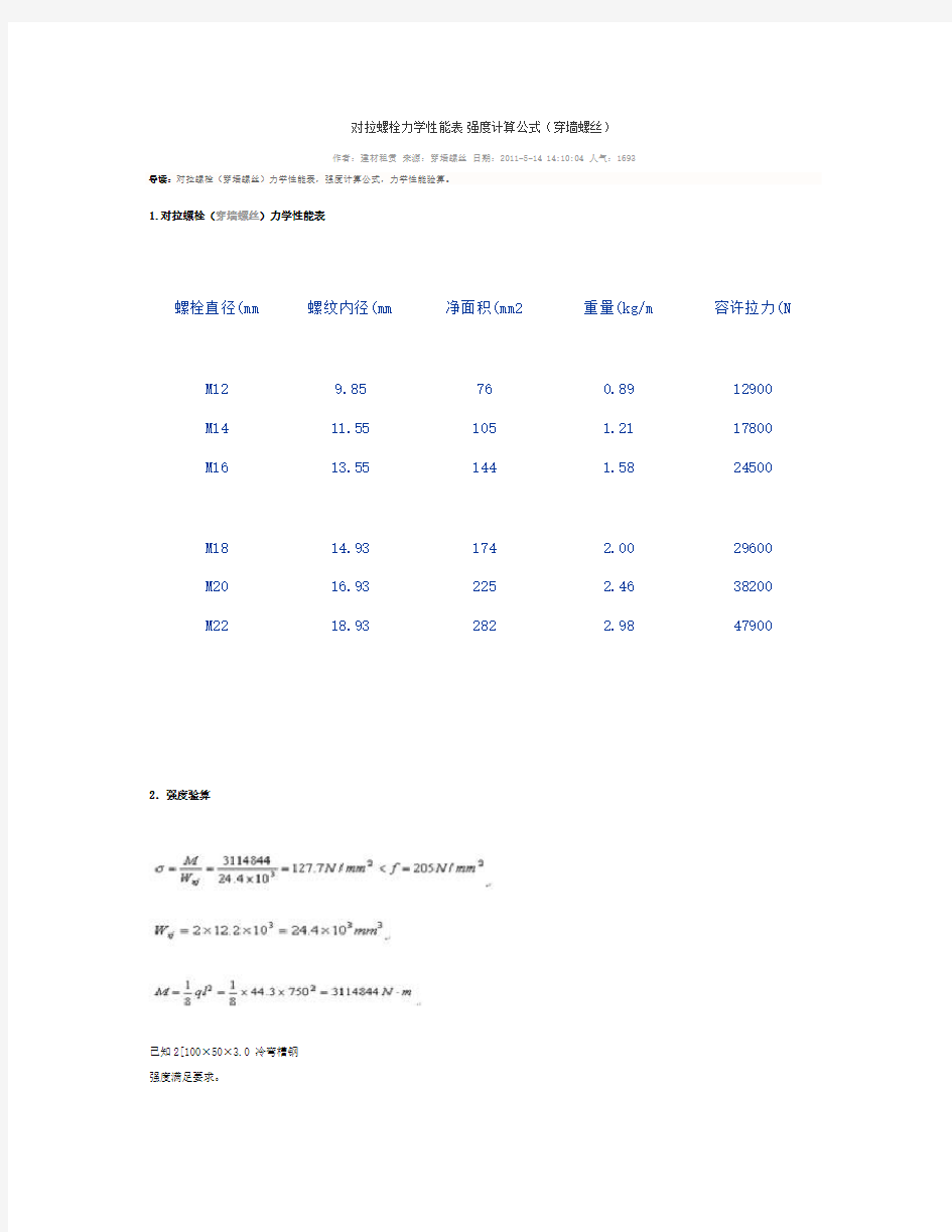 对拉螺栓力学性能表 强度计算公式.