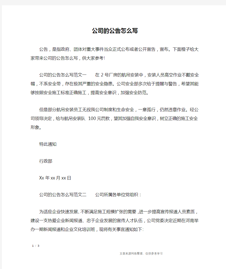 公司的公告怎么写_行政公文