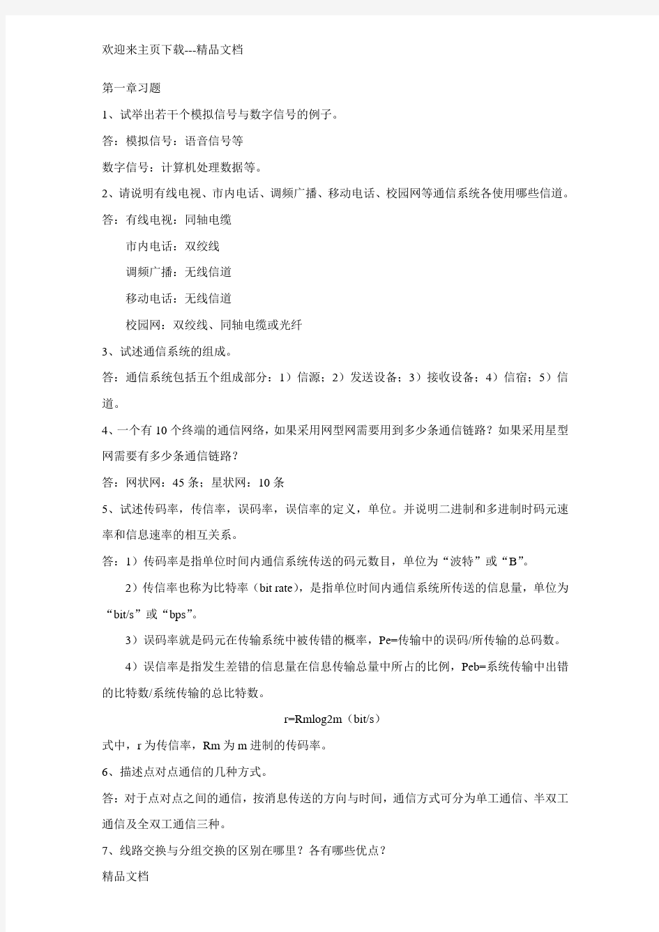 通信技术基础习题答案