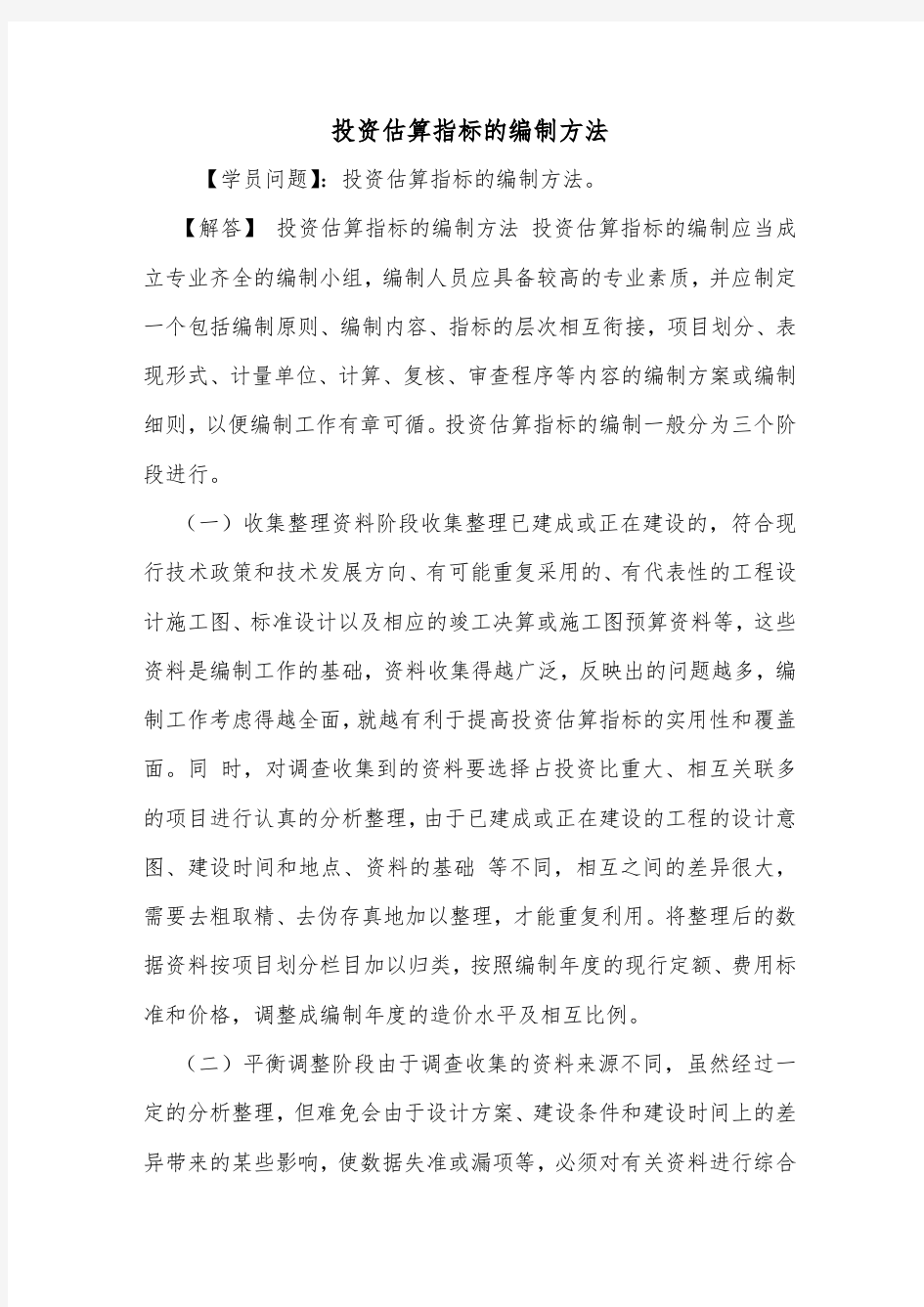 投资估算指标的编制方法.doc