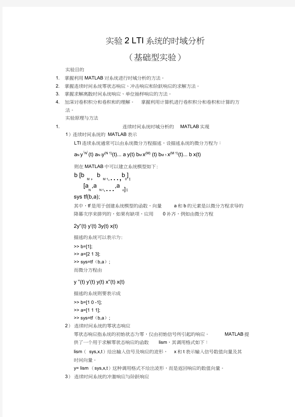 北京理工大学信号与系统实验报告2LTI系统的时域分析