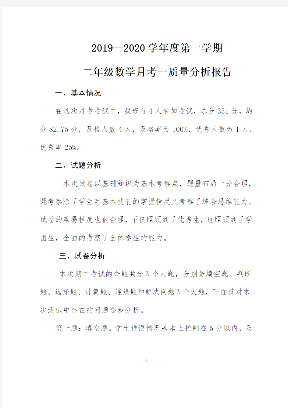 二年级数学月考一质量分析报告