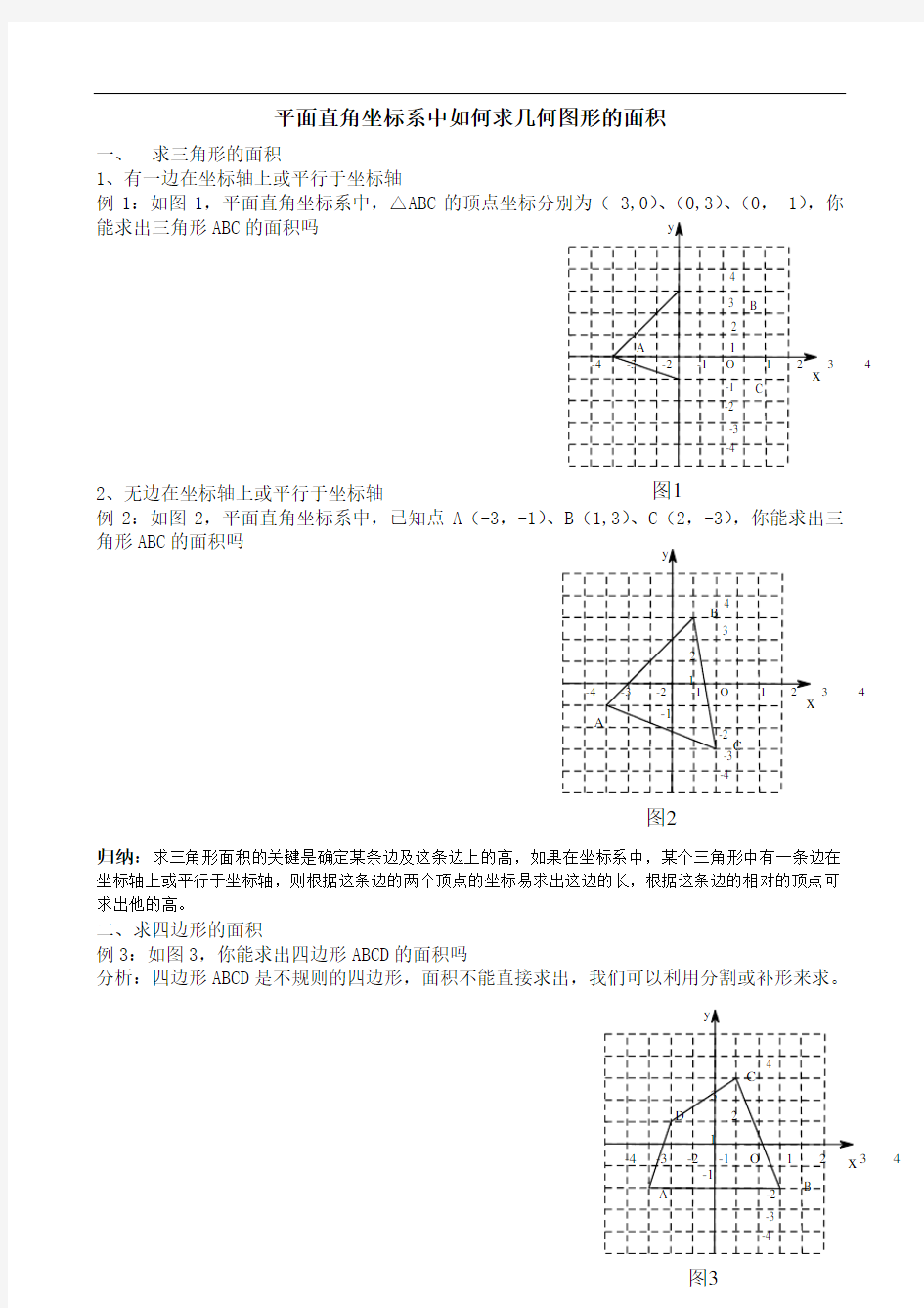 平面直角坐标系中如何求几何图形的面积