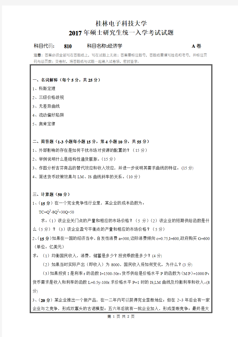 桂林电子科技大学810经济学(A卷)2017年考研真题