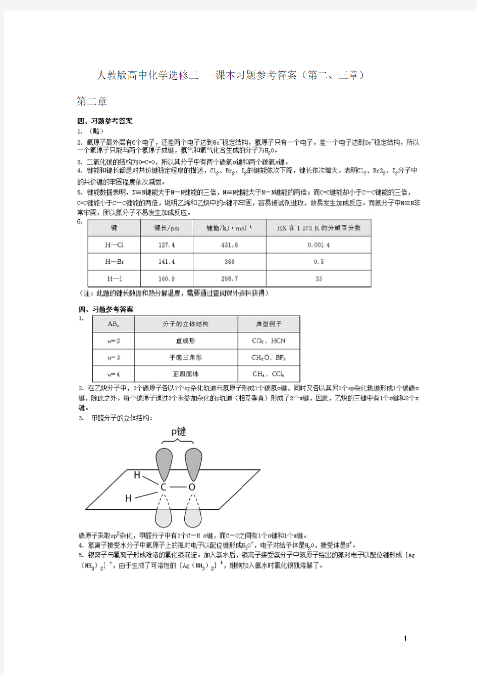 人教版高中化学选修3课本习题参考答案