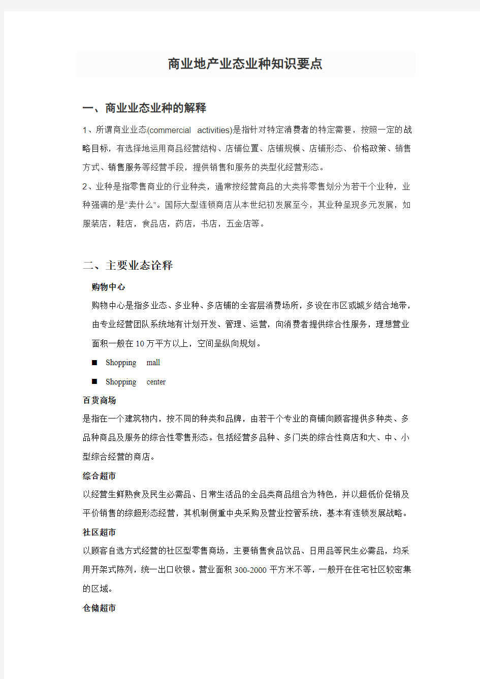 商业地产业态业种知识要点1