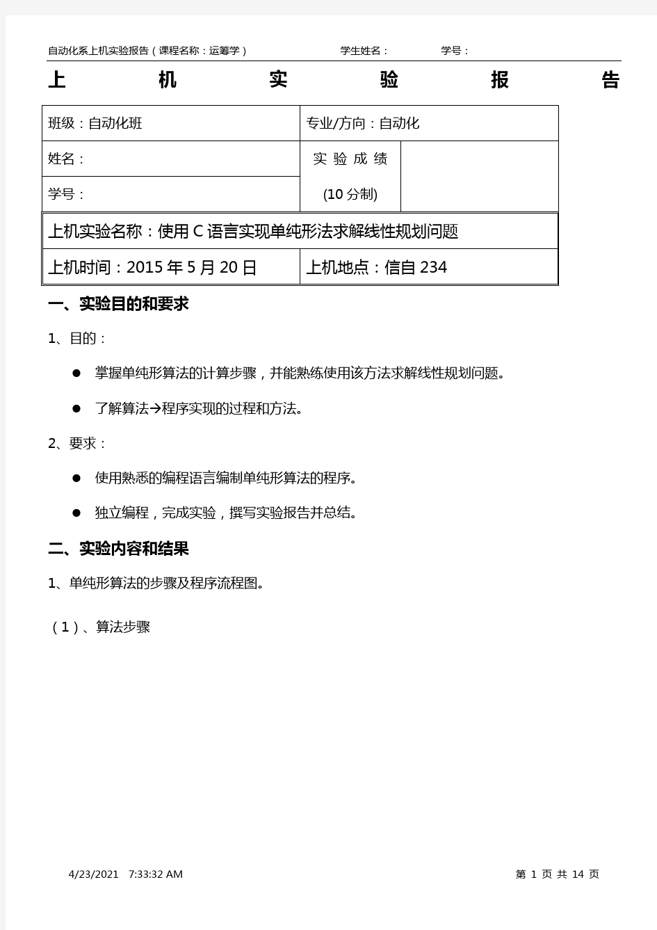 使用C语言实现单纯形法求解线性规划问题