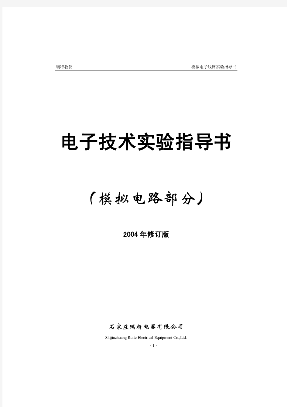 模拟电子线路实验指导书-瑞特教仪