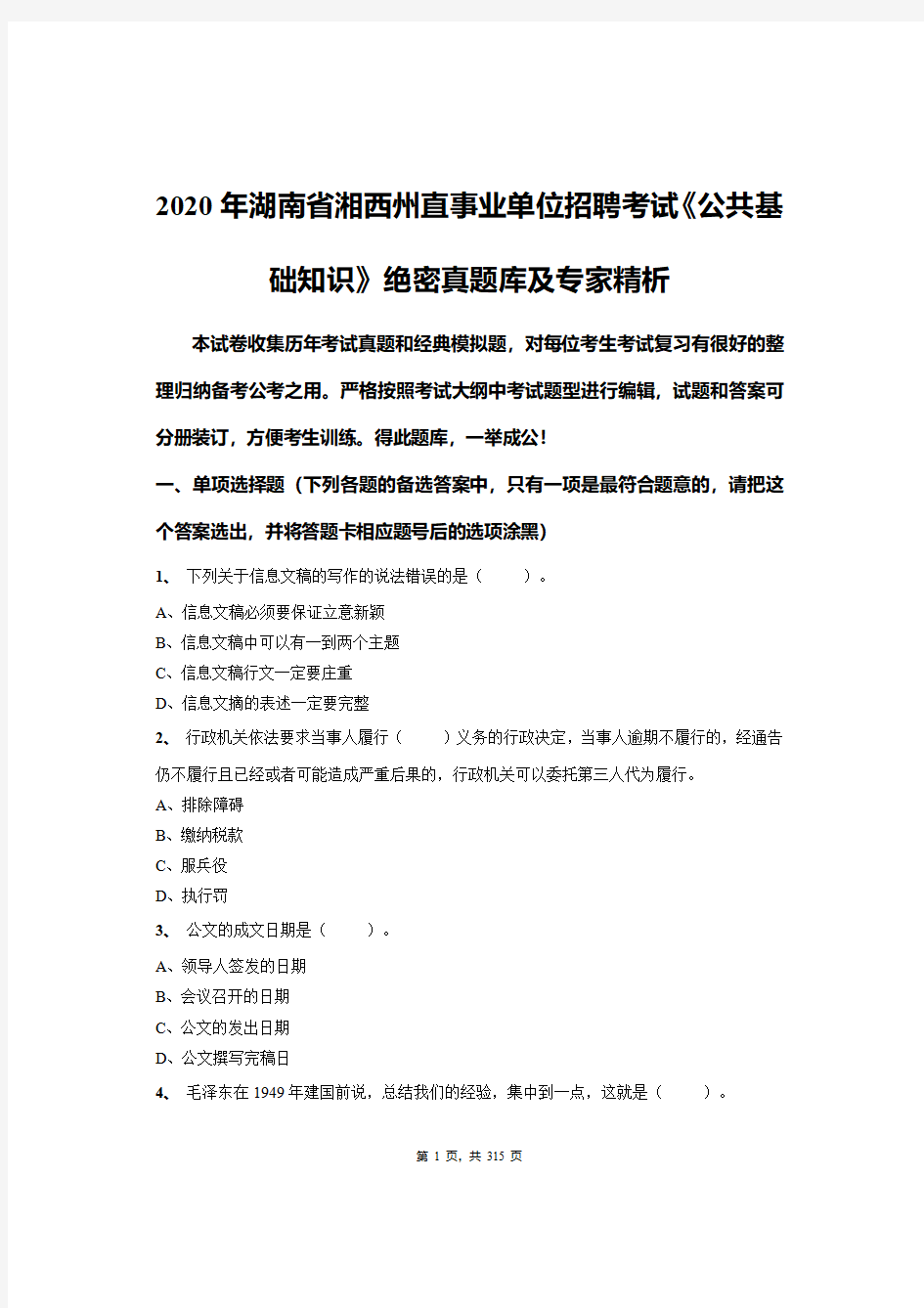 2020年湖南省湘西州直事业单位招聘考试《公共基础知识》绝密真题库及专家精析
