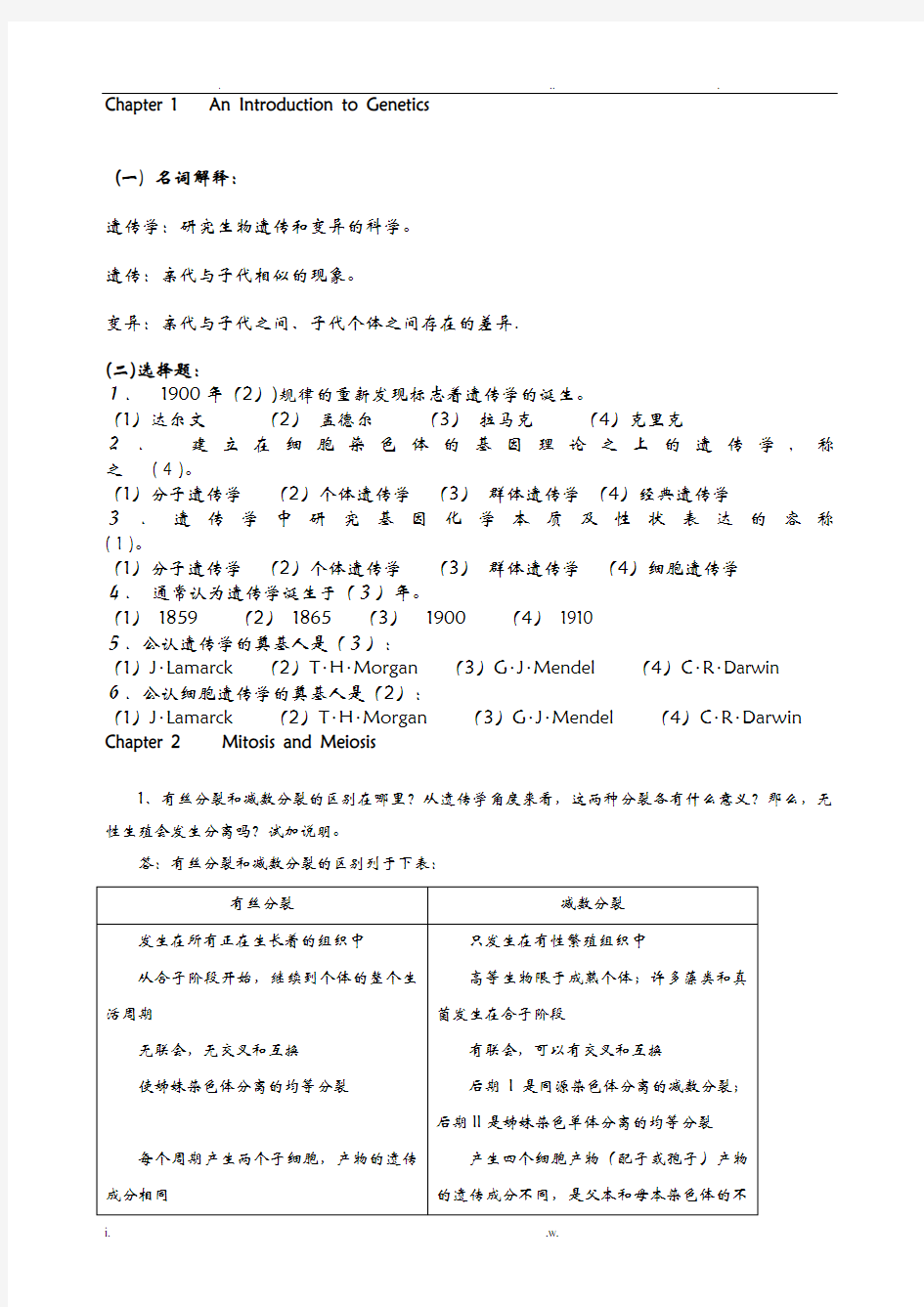 遗传学课后习题及答案解析