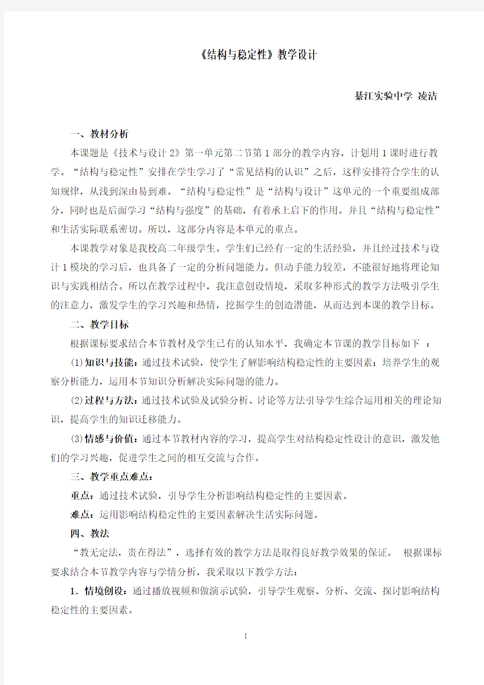 结构与稳定性教案