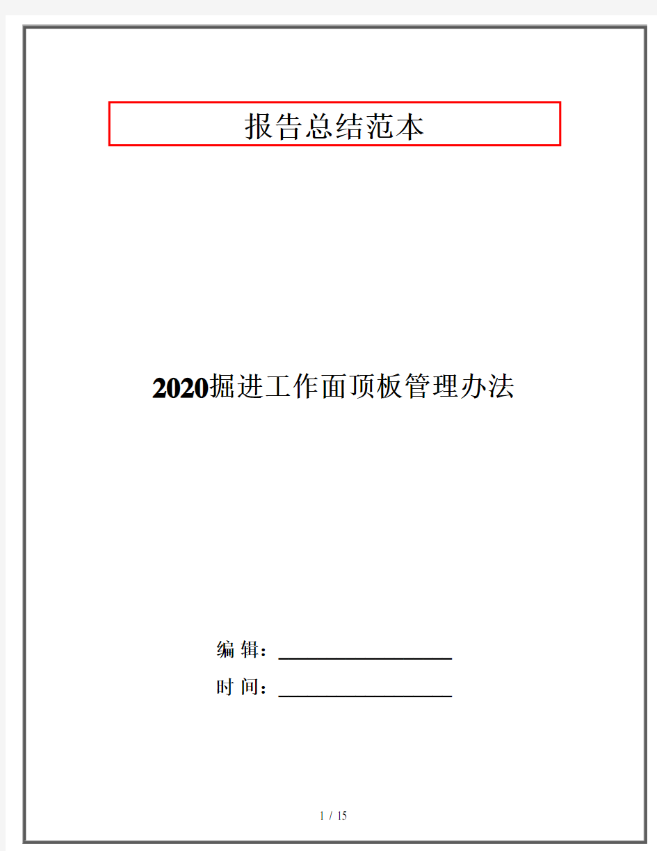 2020掘进工作面顶板管理办法