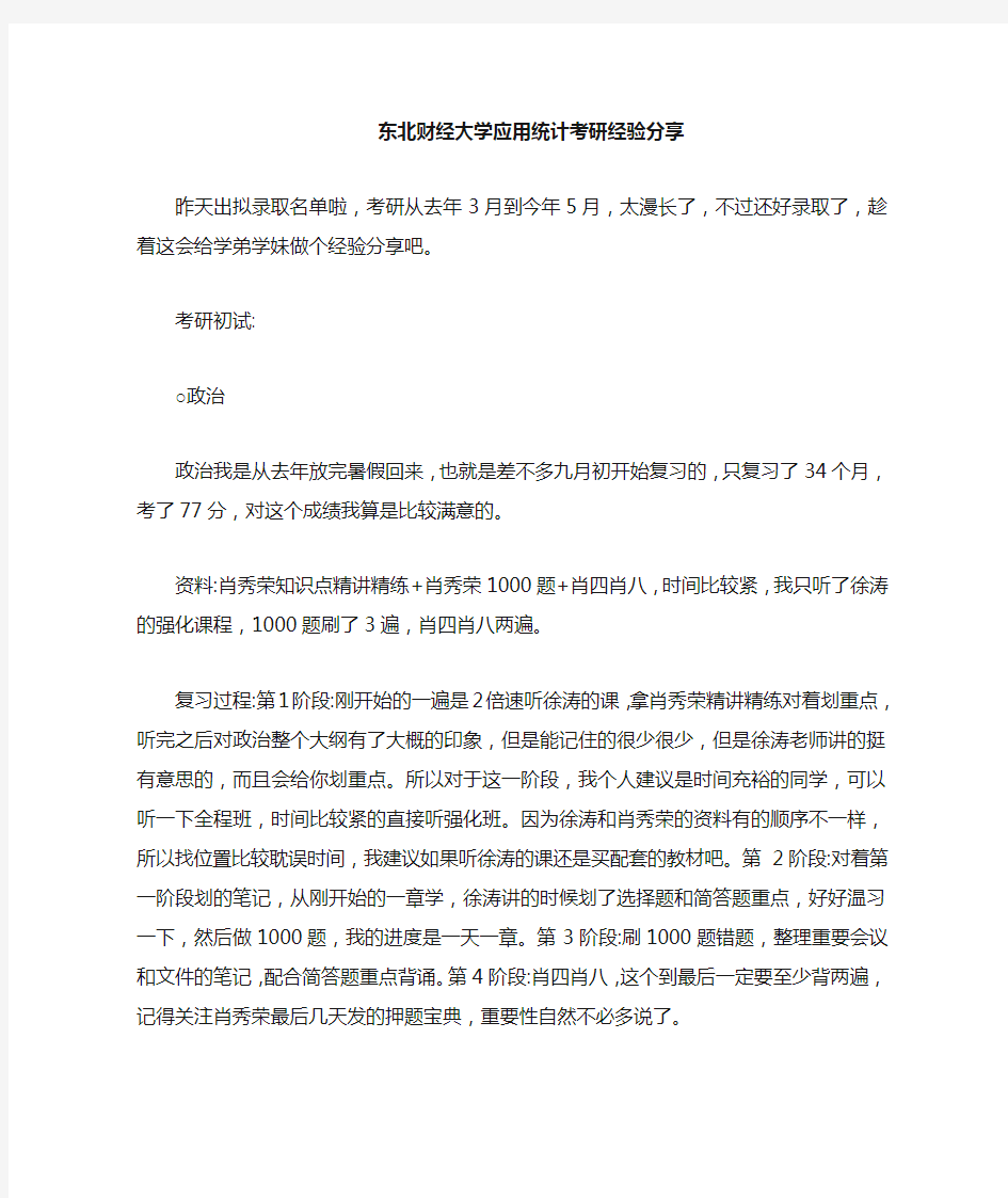 【考研经验】东北财经大学应用统计考研经验