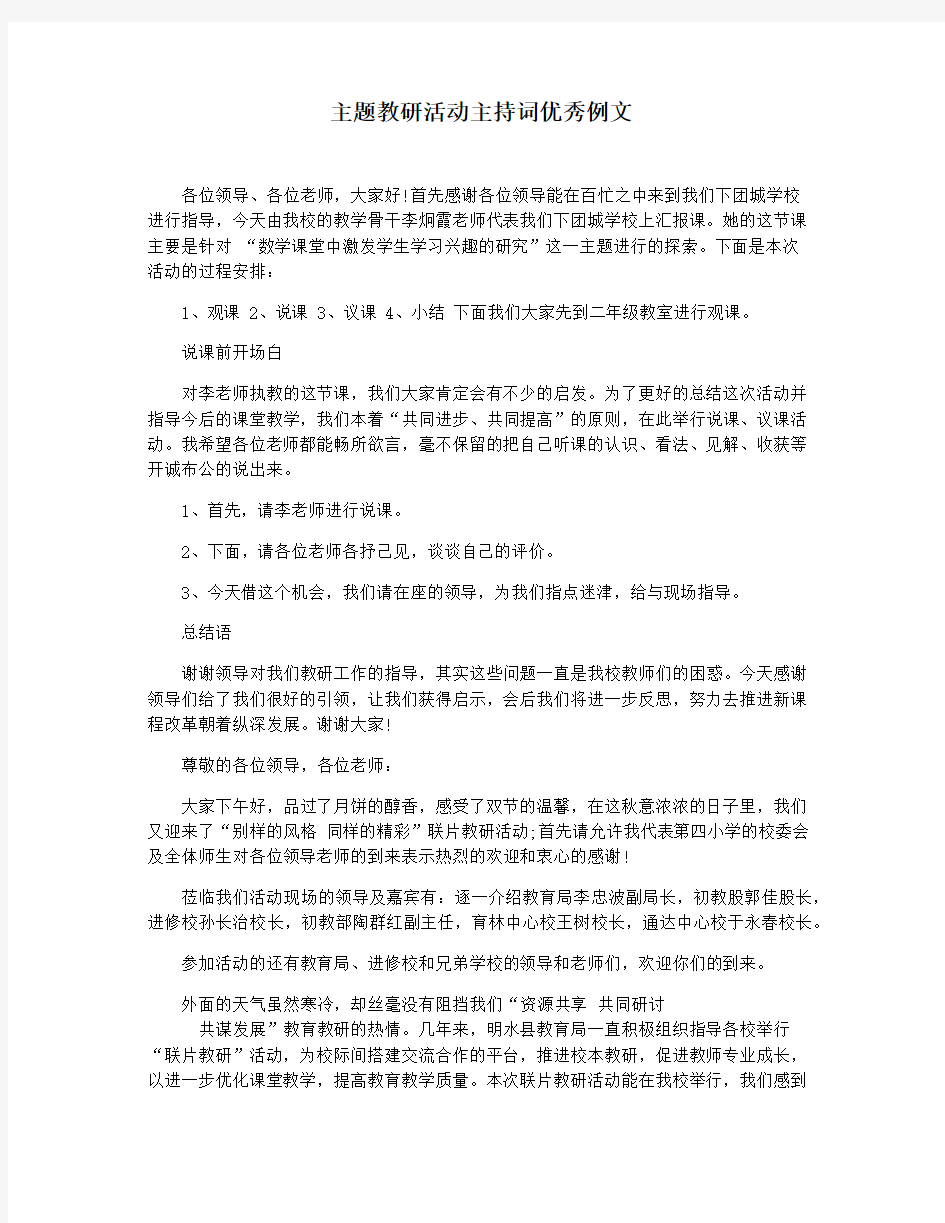 主题教研活动主持词优秀例文