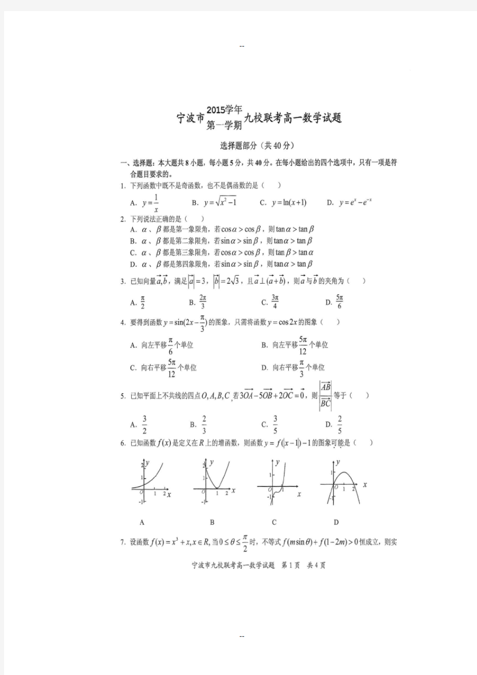 宁波九校联考高一数学试题