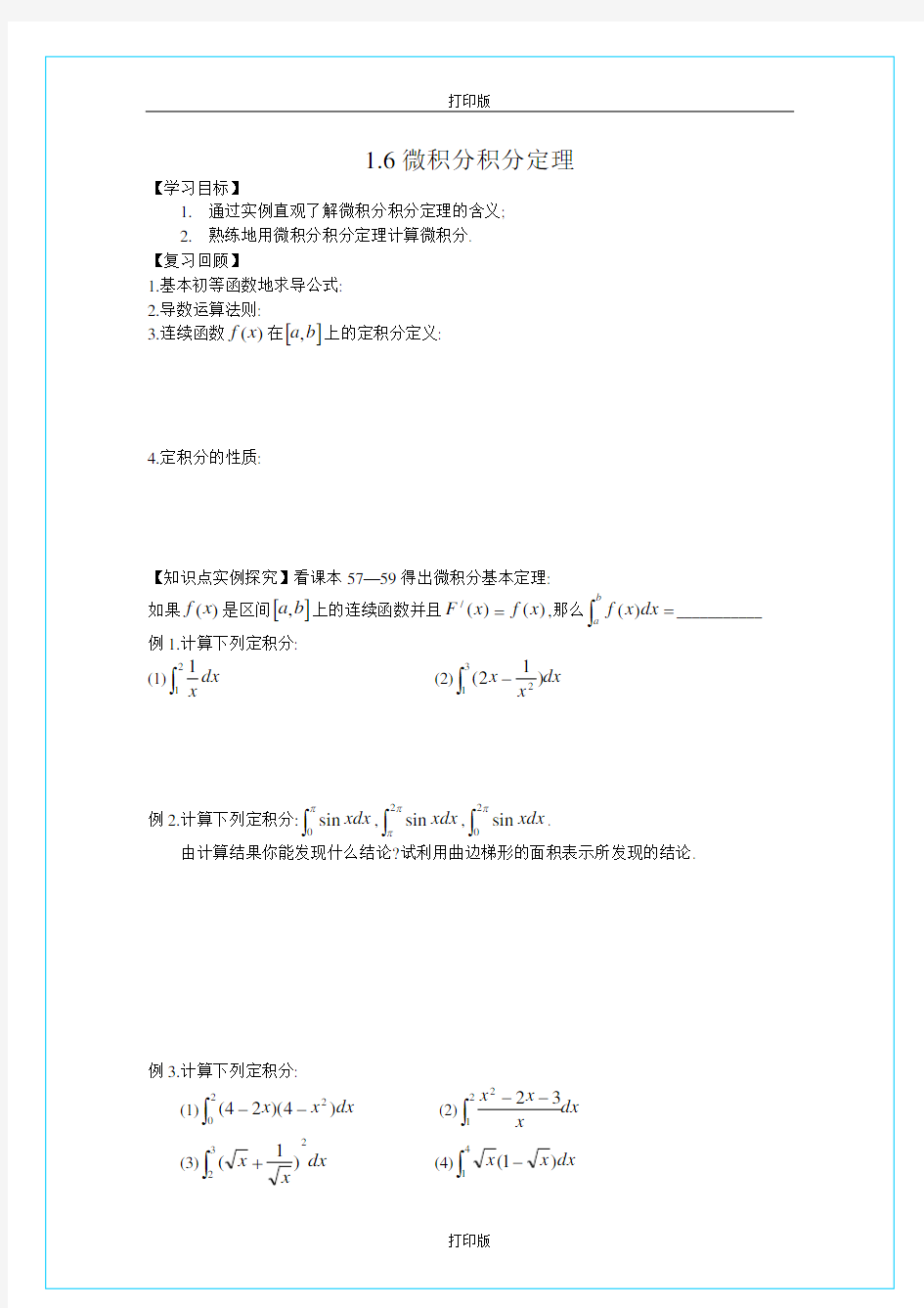 苏教版数学高二苏州 微积分积分定理  精品学案