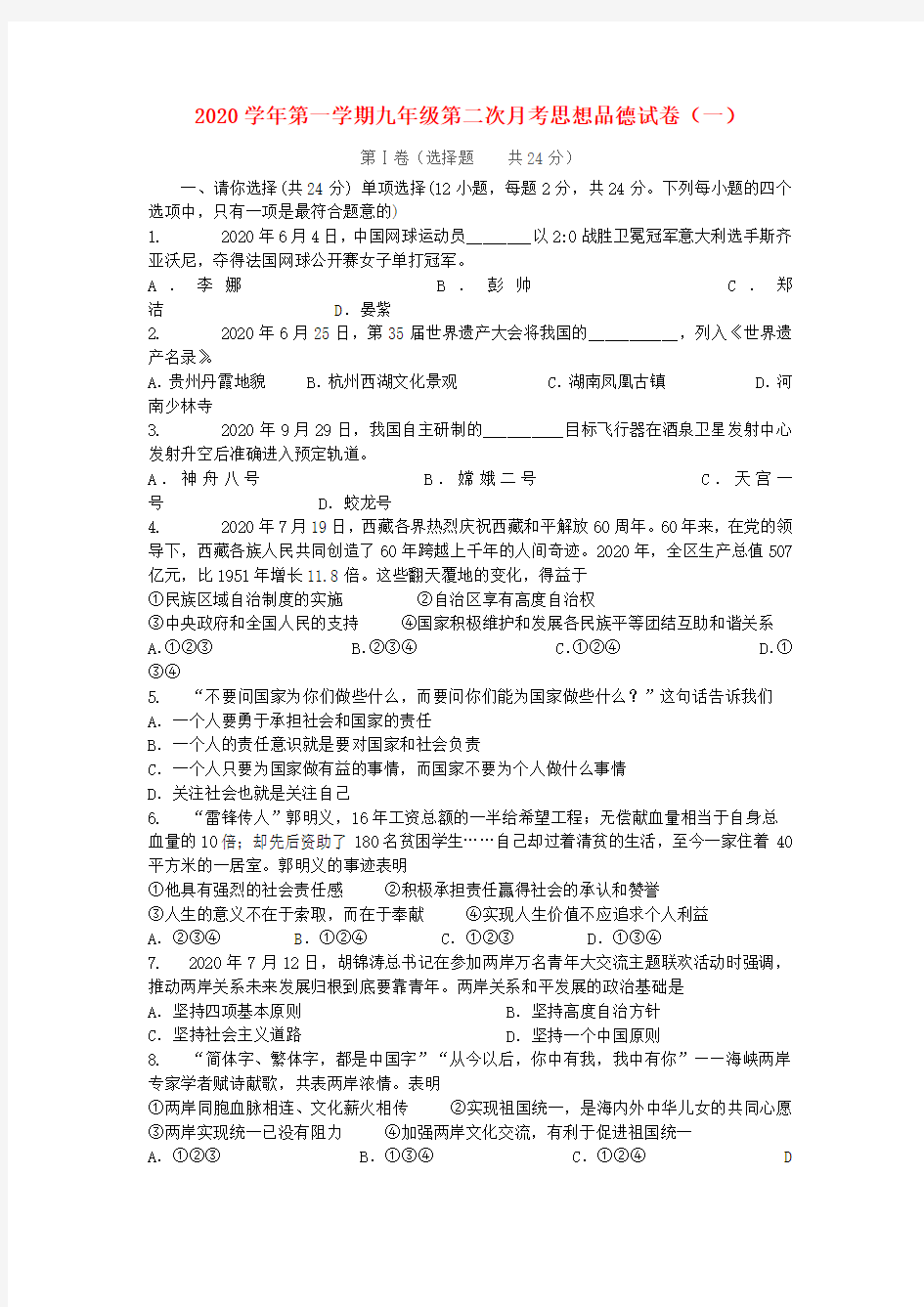 2020学年九年级政治第一学期第二次月考政治试卷(一) 人教新课标版